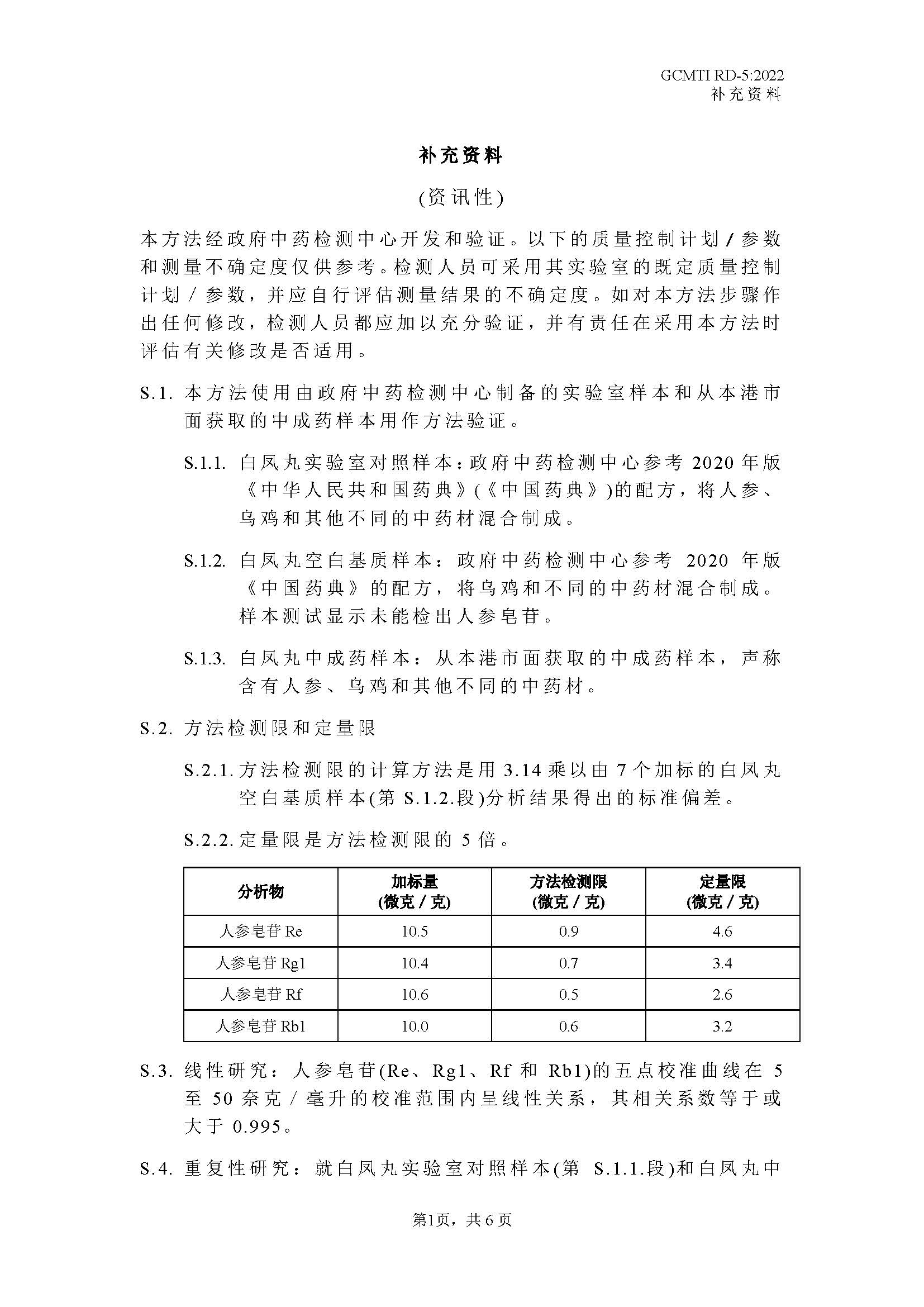 GCMTI RD-5:2022 补充资料